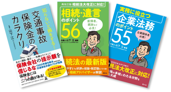 企業法務のポイント55と相続・遺言のポイント55